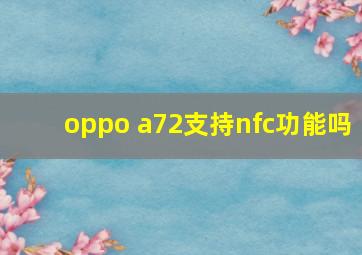 oppo a72支持nfc功能吗