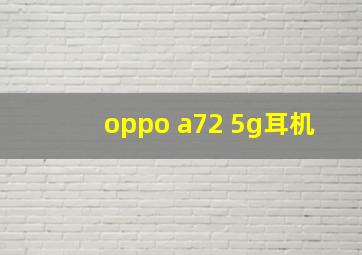 oppo a72 5g耳机