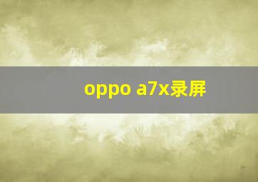 oppo a7x录屏