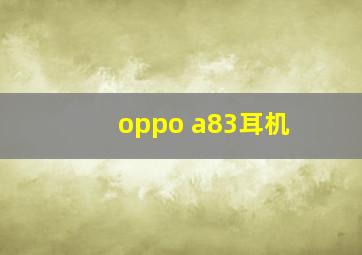 oppo a83耳机