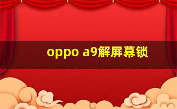 oppo a9解屏幕锁