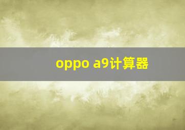 oppo a9计算器