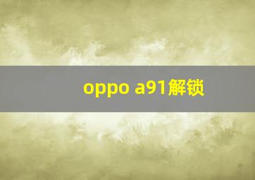 oppo a91解锁