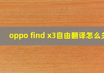 oppo find x3自由翻译怎么关