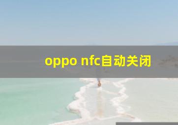 oppo nfc自动关闭