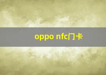 oppo nfc门卡