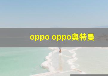 oppo oppo奥特曼