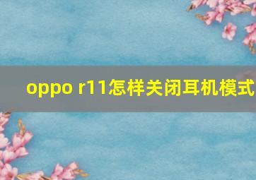 oppo r11怎样关闭耳机模式