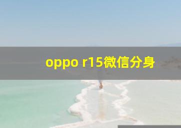 oppo r15微信分身