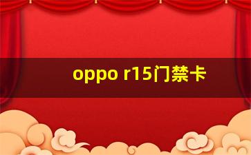 oppo r15门禁卡