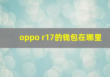 oppo r17的钱包在哪里