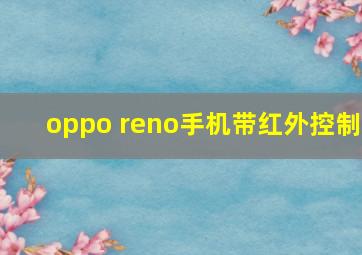 oppo reno手机带红外控制