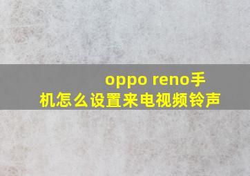 oppo reno手机怎么设置来电视频铃声