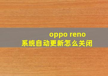 oppo reno系统自动更新怎么关闭