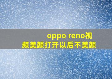 oppo reno视频美颜打开以后不美颜