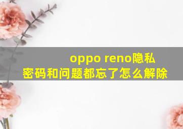 oppo reno隐私密码和问题都忘了怎么解除