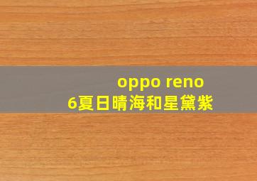 oppo reno 6夏日晴海和星黛紫