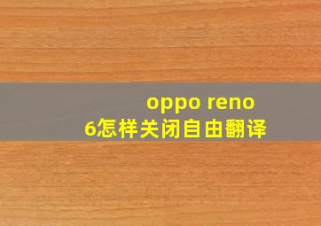 oppo reno 6怎样关闭自由翻译