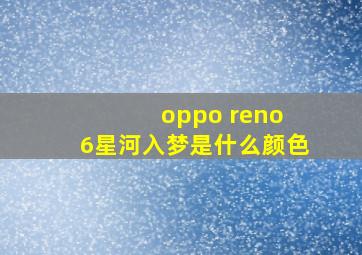 oppo reno 6星河入梦是什么颜色