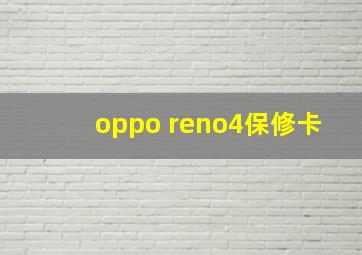 oppo reno4保修卡