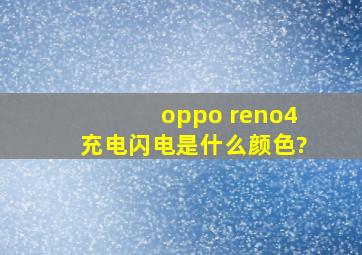 oppo reno4充电闪电是什么颜色?