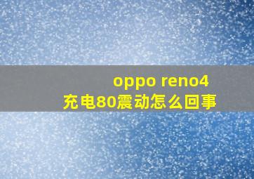 oppo reno4充电80震动怎么回事