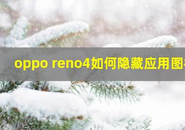 oppo reno4如何隐藏应用图标