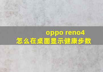 oppo reno4怎么在桌面显示健康步数