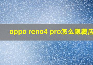 oppo reno4 pro怎么隐藏应用