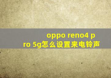 oppo reno4 pro 5g怎么设置来电铃声