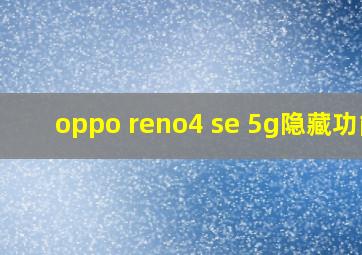 oppo reno4 se 5g隐藏功能