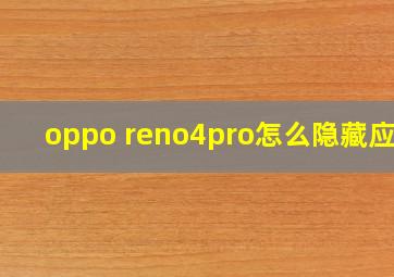 oppo reno4pro怎么隐藏应用