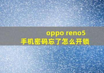 oppo reno5手机密码忘了怎么开锁