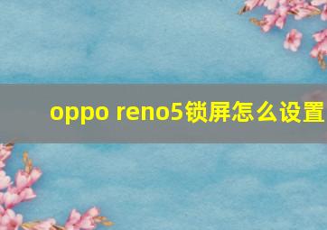 oppo reno5锁屏怎么设置