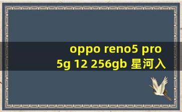 oppo reno5 pro 5g 12+256gb 星河入梦