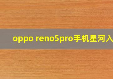 oppo reno5pro手机星河入梦