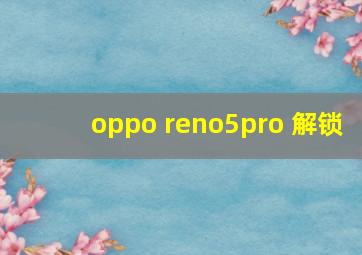 oppo reno5pro+解锁