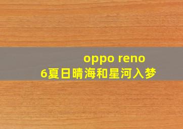 oppo reno6夏日晴海和星河入梦