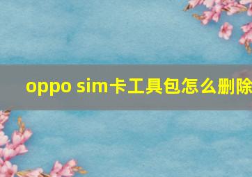 oppo sim卡工具包怎么删除