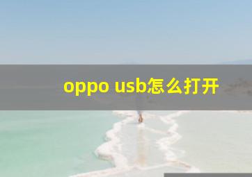 oppo usb怎么打开