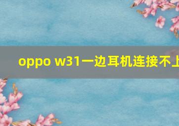 oppo w31一边耳机连接不上