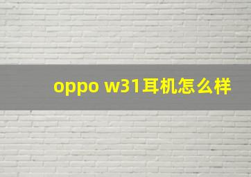 oppo w31耳机怎么样