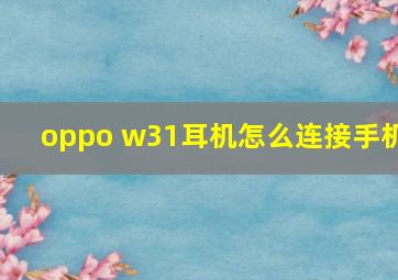 oppo w31耳机怎么连接手机