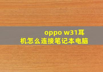 oppo w31耳机怎么连接笔记本电脑