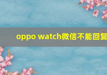 oppo watch微信不能回复