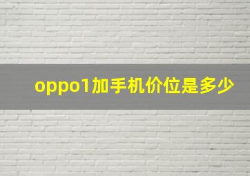 oppo1加手机价位是多少