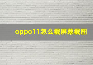 oppo11怎么截屏幕截图