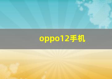 oppo12手机