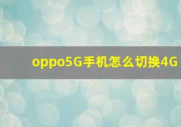 oppo5G手机怎么切换4G