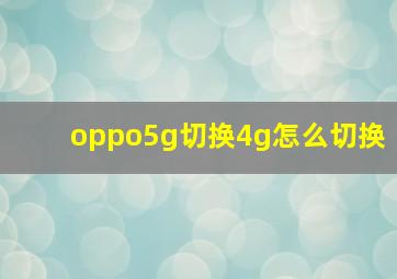 oppo5g切换4g怎么切换